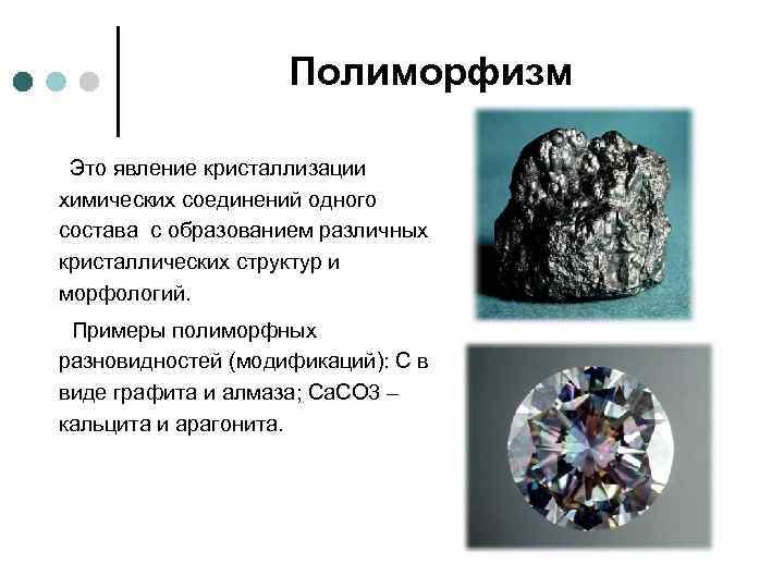 Полиморфизм Это явление кристаллизации химических соединений одного состава с образованием различных кристаллических структур и