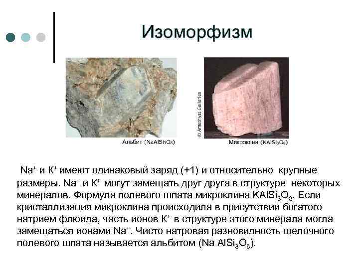 Изоморфизм Na+ и К+ имеют одинаковый заряд (+1) и относительно крупные размеры. Na+ и