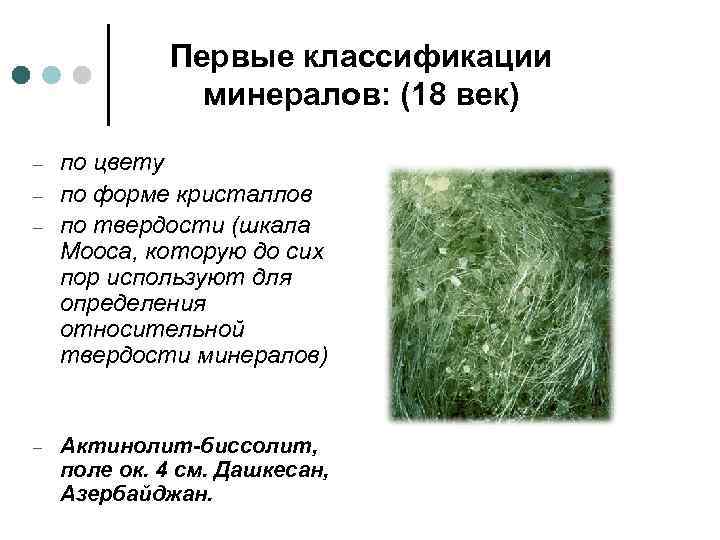 Первые классификации минералов: (18 век) – – по цвету по форме кристаллов по твердости
