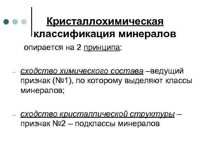 Кристаллохимическая классификация минералов опирается на 2 принципа: – сходство химического состава –ведущий признак (№