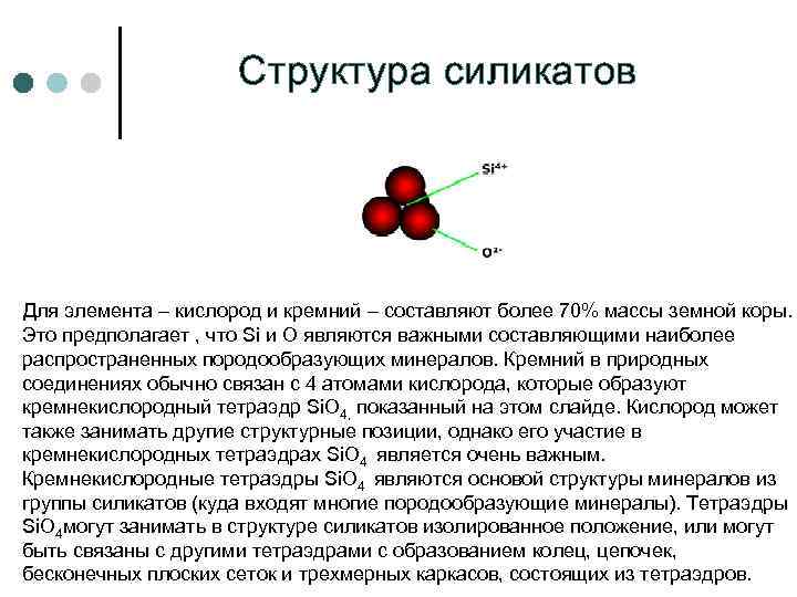 Структура силикатов Для элемента – кислород и кремний – составляют более 70% массы земной