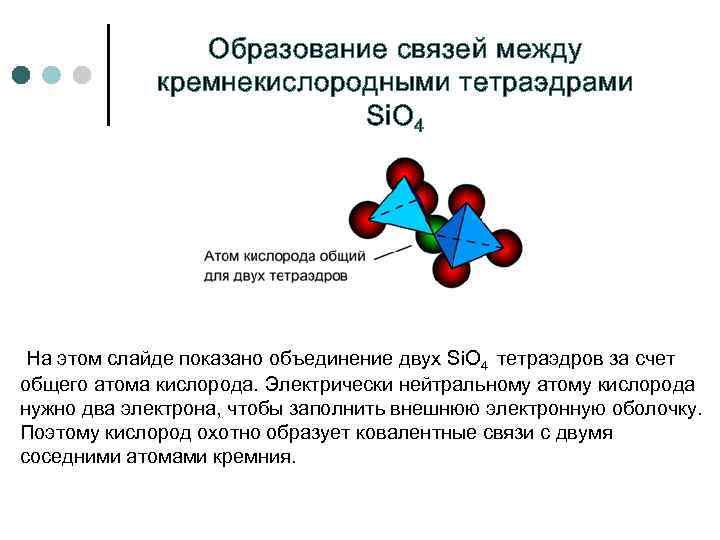 Образование связей между кремнекислородными тетраэдрами Si. O 4 На этом слайде показано объединение двух