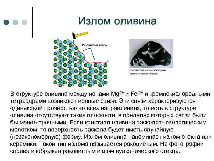 Излом оливина В структуре оливина между ионами Mg 2+ и Fe 2+ и кремнекислородными