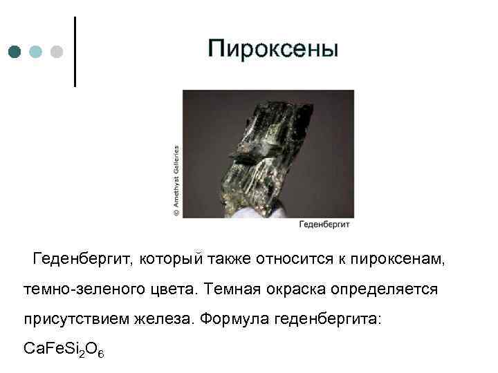 Пироксены Геденбергит, который также относится к пироксенам, темно-зеленого цвета. Темная окраска определяется присутствием железа.