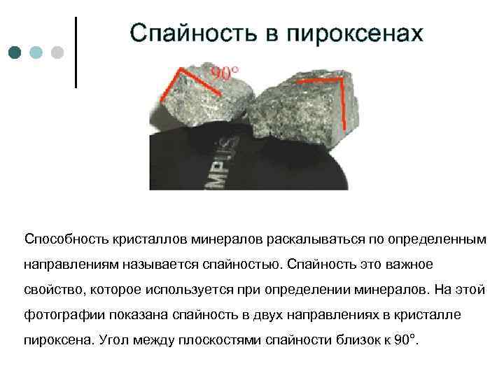 Спайность в пироксенах Способность кристаллов минералов раскалываться по определенным направлениям называется спайностью. Спайность это
