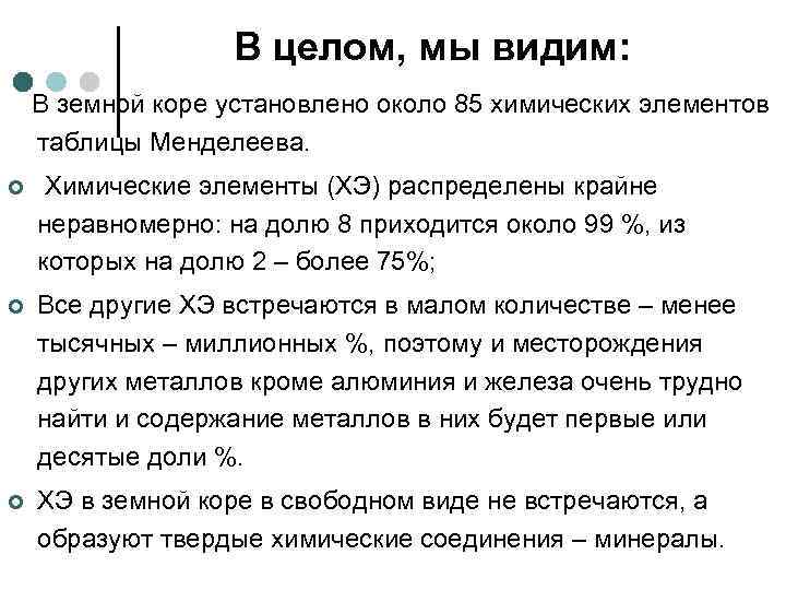 В целом, мы видим: В земной коре установлено около 85 химических элементов таблицы Менделеева.