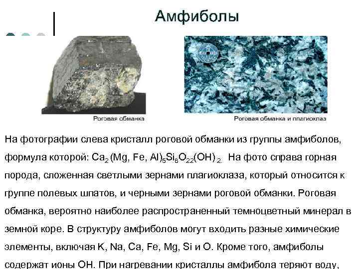 Амфиболы На фотографии слева кристалл роговой обманки из группы амфиболов, формула которой: Ca 2
