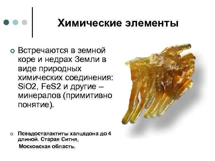 Химические элементы ¢ ¢ Встречаются в земной коре и недрах Земли в виде природных