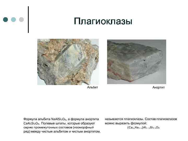 Плагиоклазы 