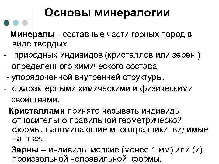 Основы минералогии Минералы - составные части горных пород в виде твердых - природных индивидов
