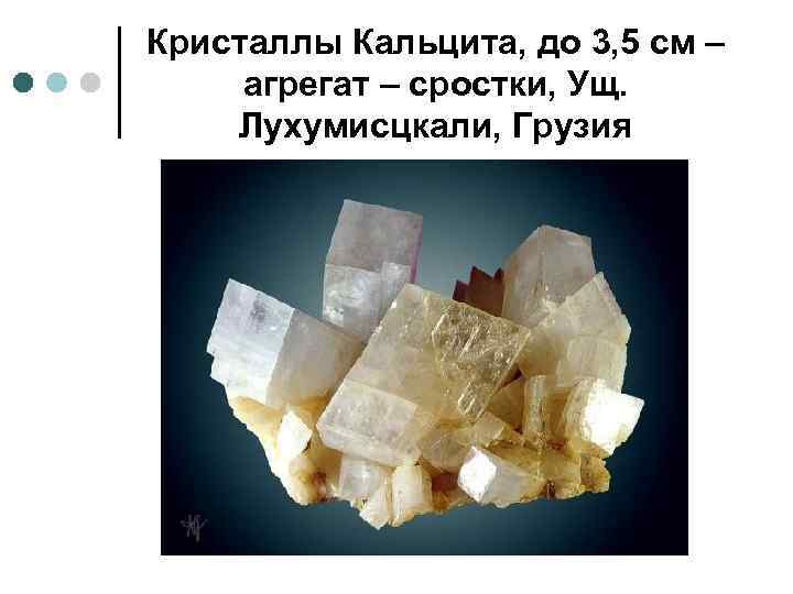 Кристаллы Кальцита, до 3, 5 см – агрегат – сростки, Ущ. Лухумисцкали, Грузия 