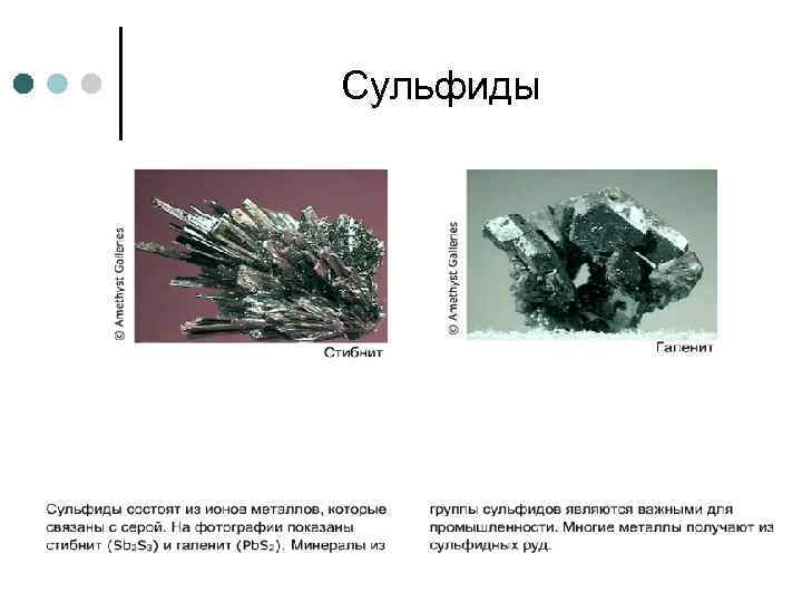 Сульфиды 