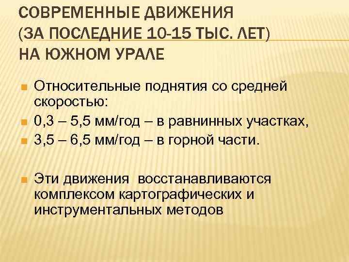 СОВРЕМЕННЫЕ ДВИЖЕНИЯ (ЗА ПОСЛЕДНИЕ 10 -15 ТЫС. ЛЕТ) НА ЮЖНОМ УРАЛЕ n n Относительные