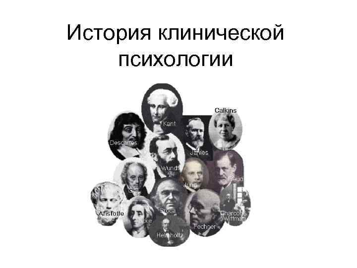 История клинической психологии 