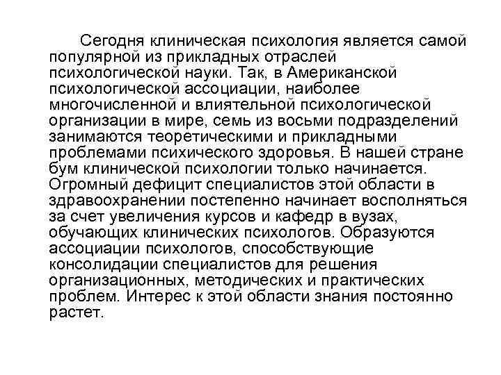 Сегодня клиническая психология является самой популярной из прикладных отраслей психологической науки. Так, в Американской