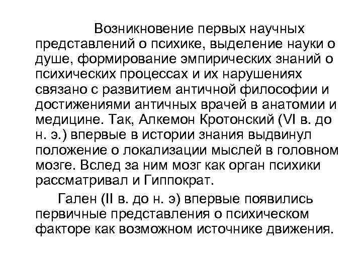 Возникновение первых научных представлений о психике, выделение науки о душе, формирование эмпирических знаний о