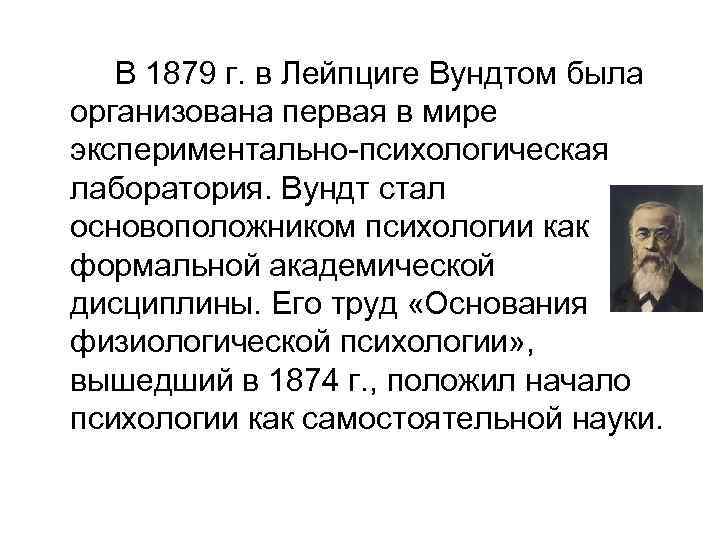 Вундт психология 1879