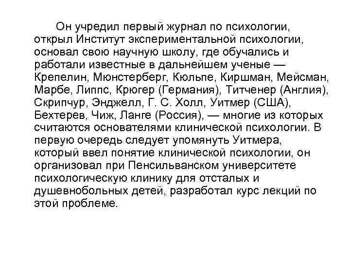 Он учредил первый журнал по психологии, открыл Институт экспериментальной психологии, основал свою научную школу,