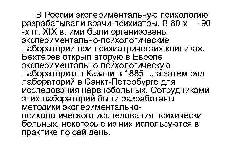 В России экспериментальную психологию разрабатывали врачи-психиатры. В 80 -х — 90 -х гг. XIX