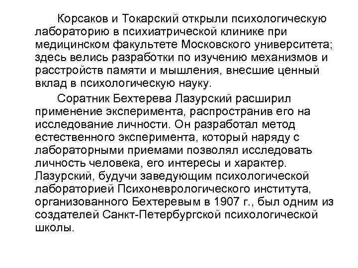 Корсаков и Токарский открыли психологическую лабораторию в психиатрической клинике при медицинском факультете Московского университета;