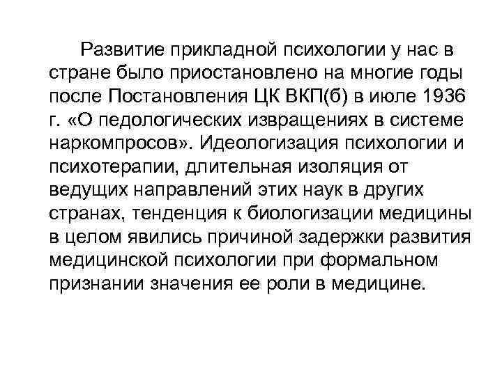 Развитие прикладной психологии у нас в стране было приостановлено на многие годы после Постановления