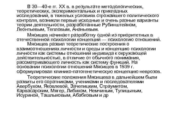 В 30— 40 -е гг. XX в. в результате методологических, теоретических, экспериментальных и прикладных