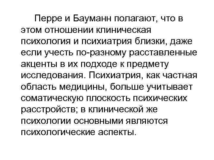 Перре и Бауманн полагают, что в этом отношении клиническая психология и психиатрия близки, даже