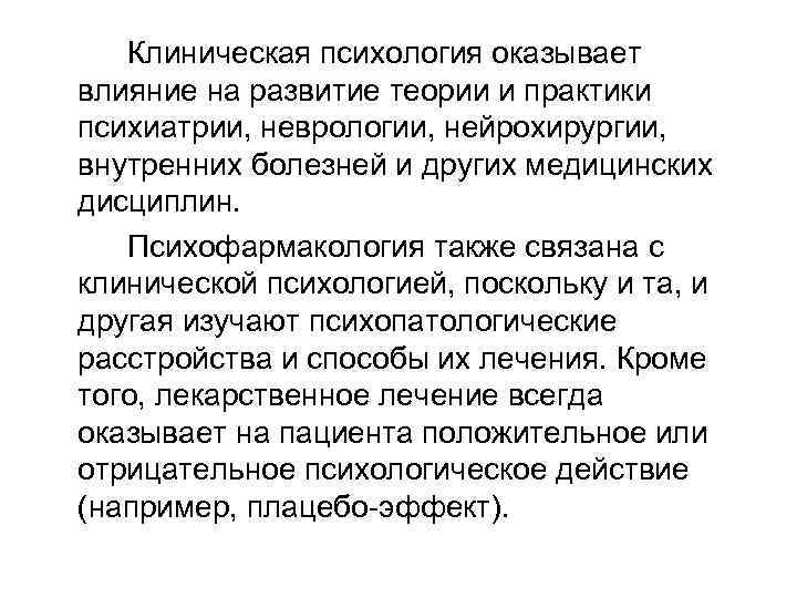 Клиническая психология оказывает влияние на развитие теории и практики психиатрии, неврологии, нейрохирургии, внутренних болезней