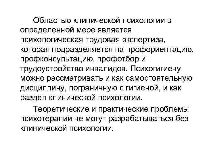 Областью клинической психологии в определенной мере является психологическая трудовая экспертиза, которая подразделяется на профориентацию,