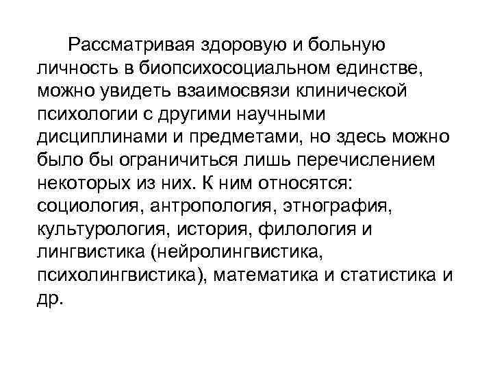 Рассматривая здоровую и больную личность в биопсихосоциальном единстве, можно увидеть взаимосвязи клинической психологии с