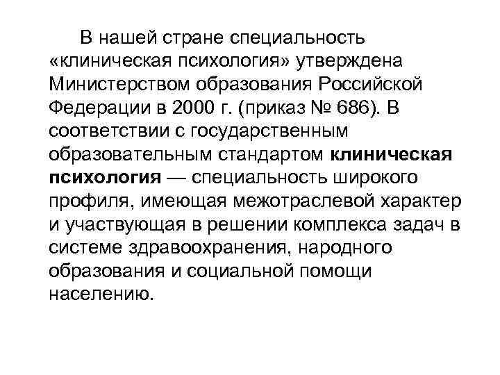В нашей стране специальность «клиническая психология» утверждена Министерством образования Российской Федерации в 2000 г.