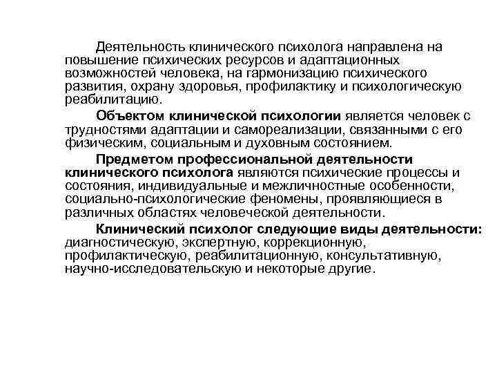 Деятельность клинического психолога направлена на повышение психических ресурсов и адаптационных возможностей человека, на гармонизацию