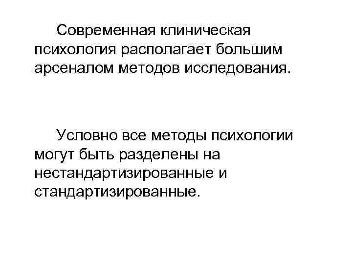 Современная клиническая психология располагает большим арсеналом методов исследования. Условно все методы психологии могут быть