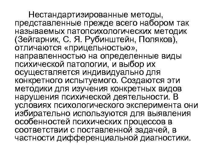 Нестандартизированные методы, представленные прежде всего набором так называемых патопсихологических методик (Зейгарник, С. Я. Рубинштейн,