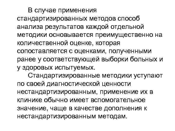 В случае применения стандартизированных методов способ анализа результатов каждой отдельной методики основывается преимущественно на