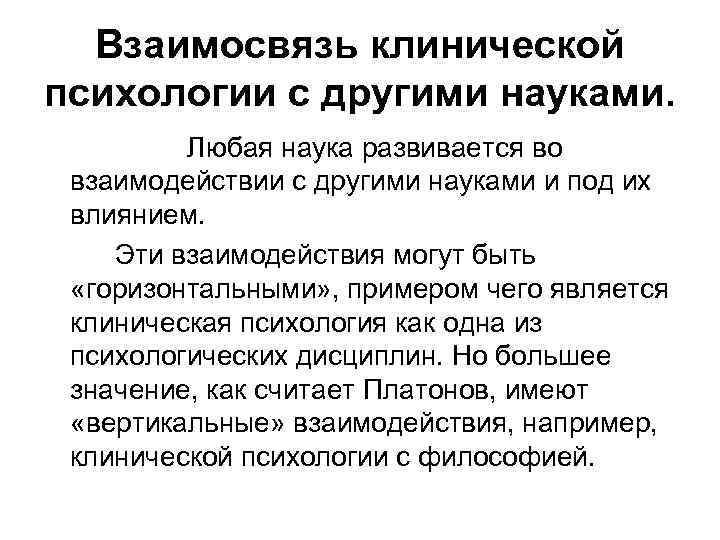 Связи психология. Связь клинической психологии с другими науками таблица. Взаимосвязь психологии с другими науками. Взаимосвязь клинической психологии с другими науками. Связь медицинской психологии с другими науками.