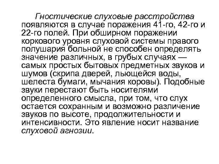 Гностические слуховые расстройства появляются в случае поражения 41 -го, 42 -го и 22 -го