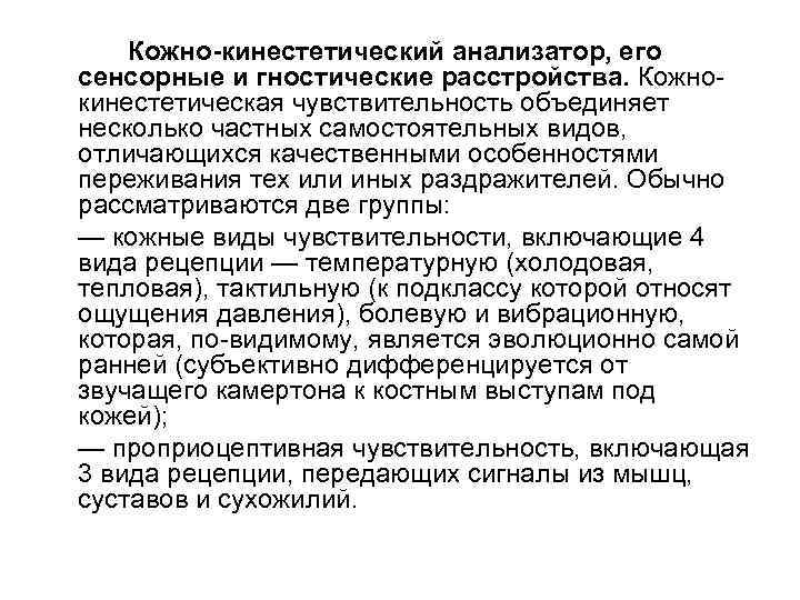 Кожно-кинестетический анализатор, его сенсорные и гностические расстройства. Кожнокинестетическая чувствительность объединяет несколько частных самостоятельных видов,