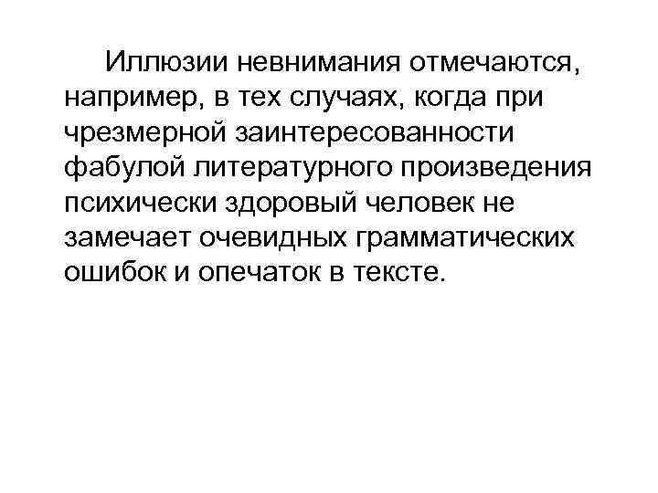 Иллюзии невнимания отмечаются, например, в тех случаях, когда при чрезмерной заинтересованности фабулой литературного произведения