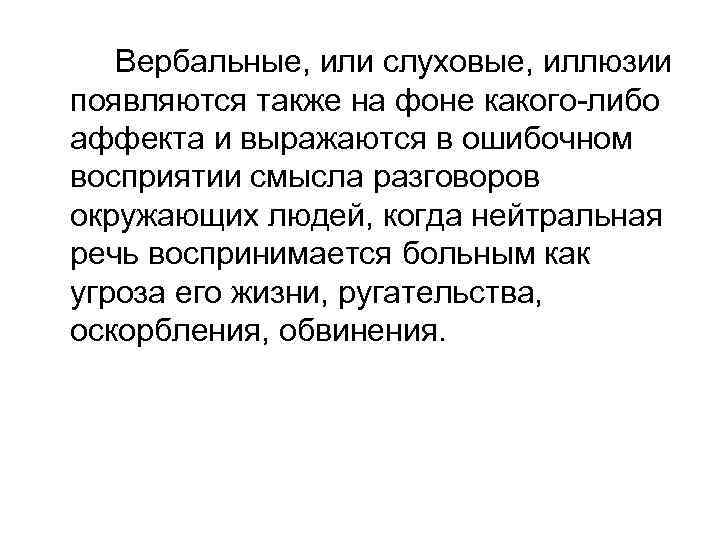 Вербальные, или слуховые, иллюзии появляются также на фоне какого-либо аффекта и выражаются в ошибочном