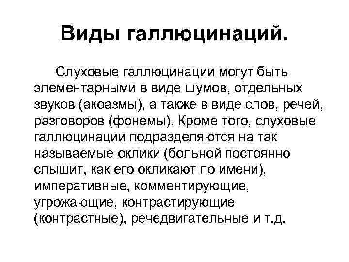 Виды галлюцинаций. Слуховые галлюцинации могут быть элементарными в виде шумов, отдельных звуков (акоазмы), а