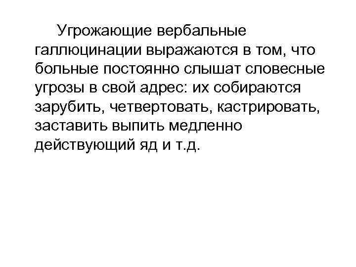 Угрожающие вербальные галлюцинации выражаются в том, что больные постоянно слышат словесные угрозы в свой