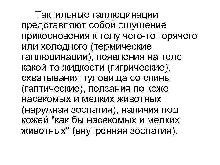 Тактильные галлюцинации представляют собой ощущение прикосновения к телу чего-то горячего или холодного (термические галлюцинации),