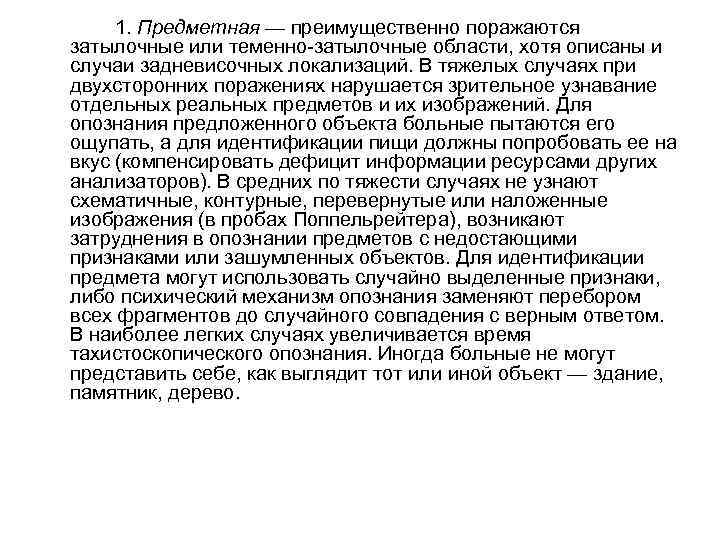 1. Предметная — преимущественно поражаются затылочные или теменно-затылочные области, хотя описаны и случаи задневисочных