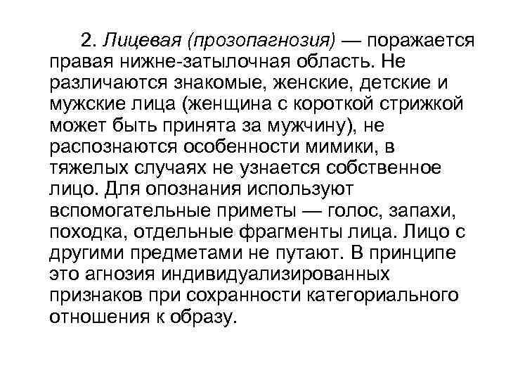 2. Лицевая (прозопагнозия) — поражается правая нижне-затылочная область. Не различаются знакомые, женские, детские и