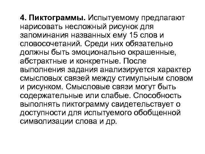  4. Пиктограммы. Испытуемому предлагают нарисовать несложный рисунок для запоминания названных ему 15 слов