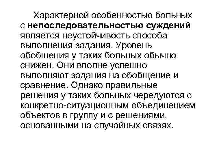 Характерной особенностью больных с непоследовательностью суждений является неустойчивость способа выполнения задания. Уровень обобщения у