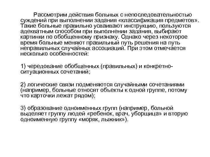 Рассмотрим действия больных с непоследовательностью суждений при выполнении задания «классификация предметов» . Такие больные