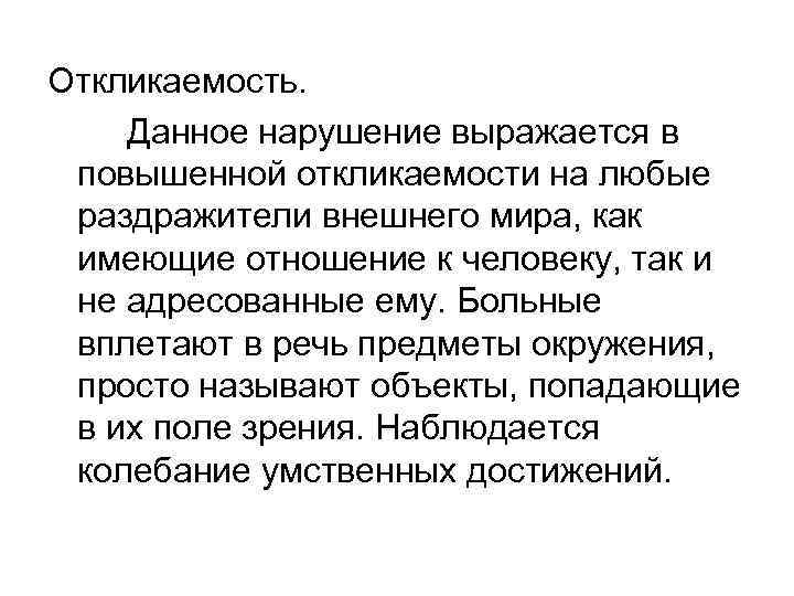 Откликаемость. Данное нарушение выражается в повышенной откликаемости на любые раздражители внешнего мира, как имеющие