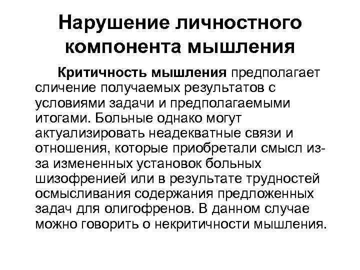 Нарушение личностного компонента мышления Критичность мышления предполагает сличение получаемых результатов с условиями задачи и